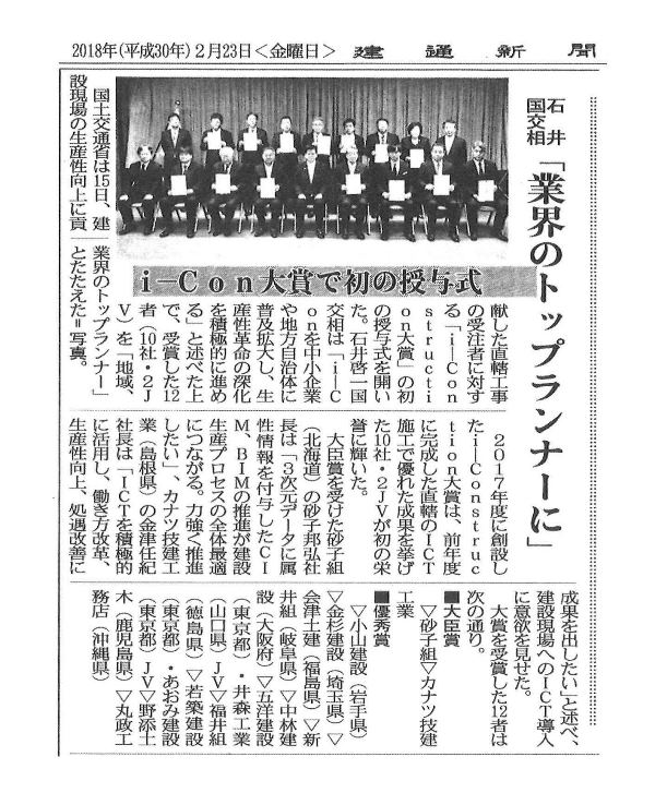 建通新聞に“福井組様 i‐Construction大賞 優秀賞受賞”の記事が掲載されました